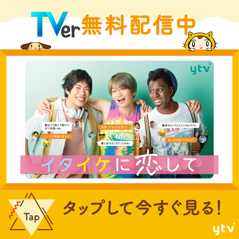 イタイケに恋して【公式】💿Blu-ray,DVD-BOX 2022.4.8発売決定 イタイケに恋して【公式】💿Blu-ray,DVD-BOX 2022.4.8発売決定