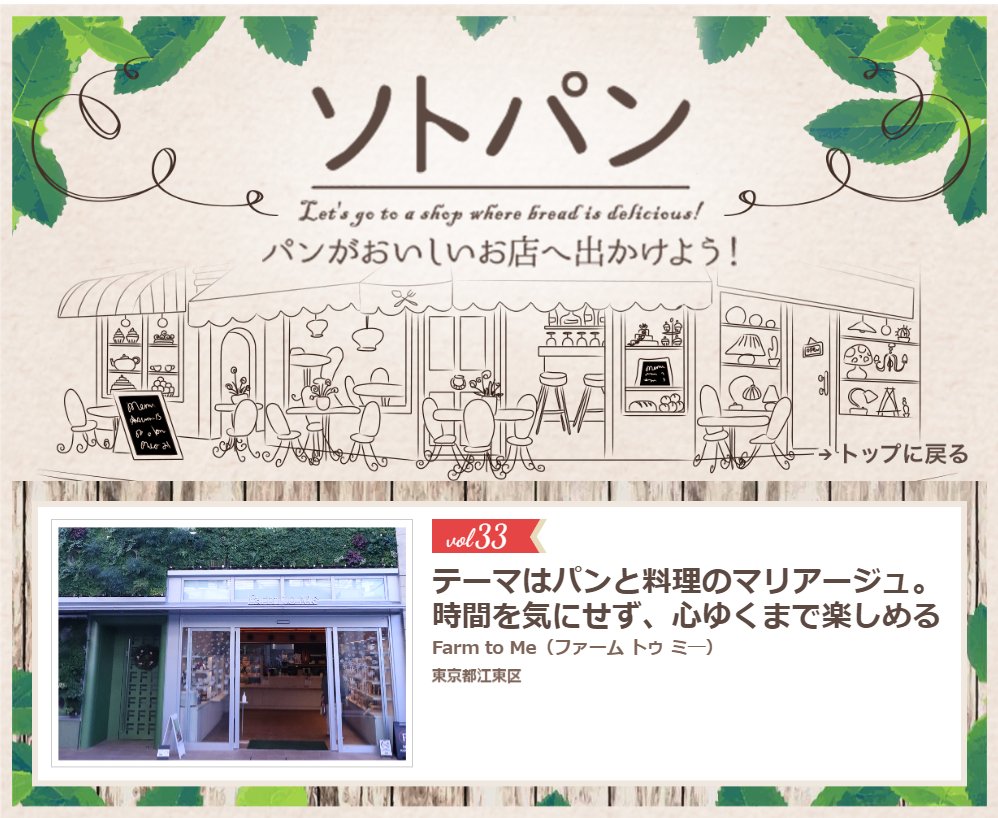 【パンスタニュース】パンポタ注目記事
■【特集】ソトパン パンがおいしいお店
　みらいのテーブル 門前仲町（東京都）「Farm to Me（ファーム トゥ ミ―）」
panportal.jp/special/sotopa…

#おいしいパン #東京カフェランチ #パンが好き #パンポタ #PR