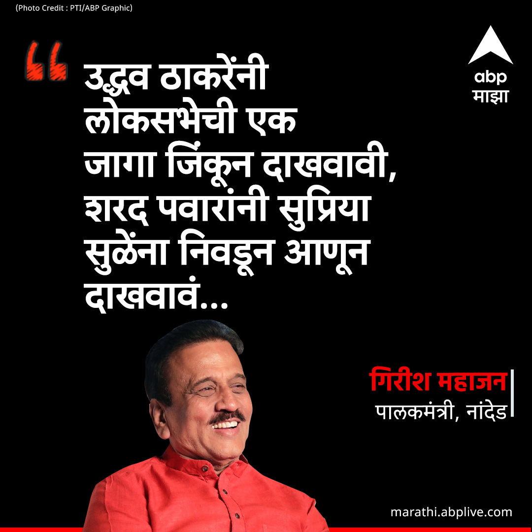 उद्धव ठाकरेंनी लोकसभेची एक जागा जिंकून दाखवावी, शरद पवारांनी सुप्रिया सुळेंना निवडून आणून दाखवावं, : गिरीश महाजन 🔺marathi.abplive.com #girishmahajan #UddhavThackeray #SharadPawar #supriyasule