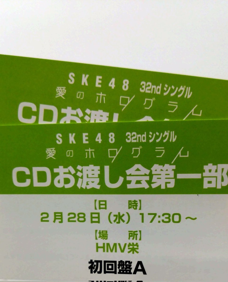 2月28日SKE48「愛のホログラム」
CD、12期生名刺お渡し会参加券✨💕

◎HMV栄　
第一部　17:30～18:45　

荒井優希、中野愛理、林美澪
12期研究生名刺お渡し
伊藤虹々美、南澤恋々

#伊藤虹々美
#みんみんここみん