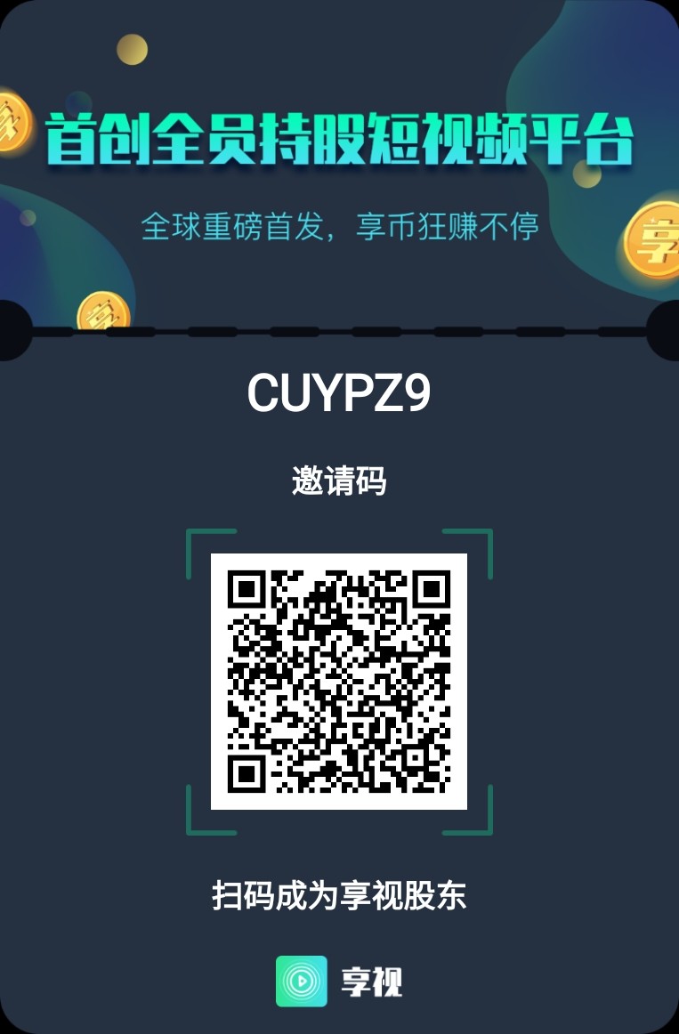 xiangshi.video/h5/down.html享视小视频，注册就可以成为股东，即可以看视频发视频还能赚钱的软件，没注册抓紧财富密码☞实名认证刷脸，一人一机一号，注册就送八8享点，一个享点等于一股，上市估值一百元，每24小时签到一次看十秒视频即可领取享币，享币可以兑换享点《即股权》😁CUYPZ9邀请码