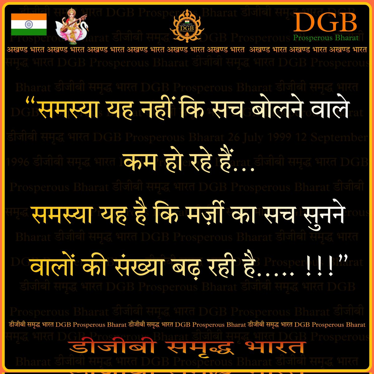 dgb_world's tweet photo. @aasthatvchannel “समस्या यह नहीं कि सच बोलने वाले कम हो रहे हैं…समस्या यह है कि मर्ज़ी का सच सुनने वालों की संख्या बढ़ रही है….. !!!” 
•
#DGB #डीजीबी_समृद्ध_भारत #DGBProsperousBharat #PrakashSinghDGB #Bharat #Hindi #Nature #Motivation #MotivationalQuotes #Love #PicOfTheDay #SanatanDharma https://t.co/Suin5JFExG