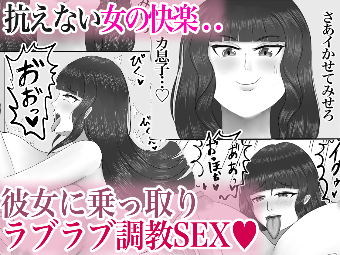 ひひっ♪これが女の快感かぁ…💕 