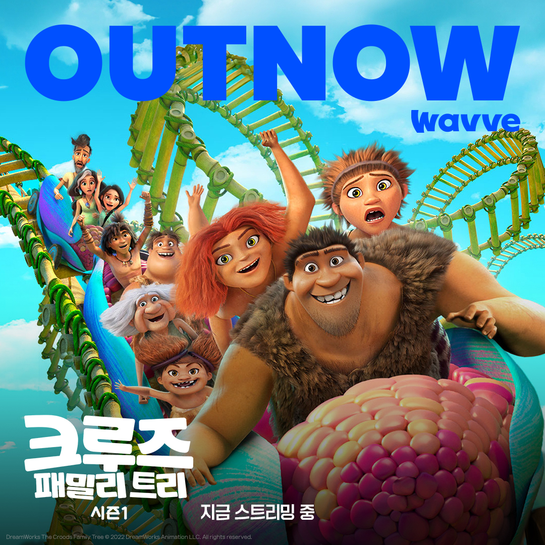 크루즈 패밀리와 함께 선사시대 모험 가보자고( •̀ω•́ )و✧ [크루즈 패밀리 트리 시즌1] 지금 웨이브에서 스트리밍 중 JUST DIVE Wavve!🌊 #웨이브...