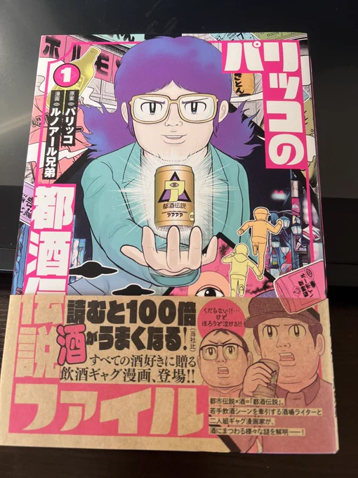 ルノアール兄弟&パリッコさんの「パリッコの都酒伝説ファイル」いただきました。いろいろ嘘すぎて最高です!!パリッコさんってこんな感じだっけ!? 