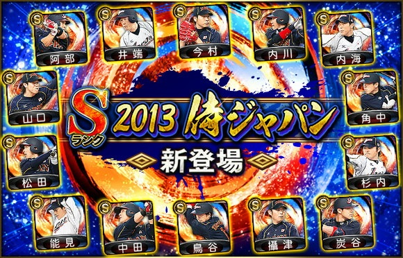 ⚾✨⚾✨⚾ 2013侍ジャパン 登場中～！ ✨⚾✨⚾✨ 巨人 #阿部慎之助