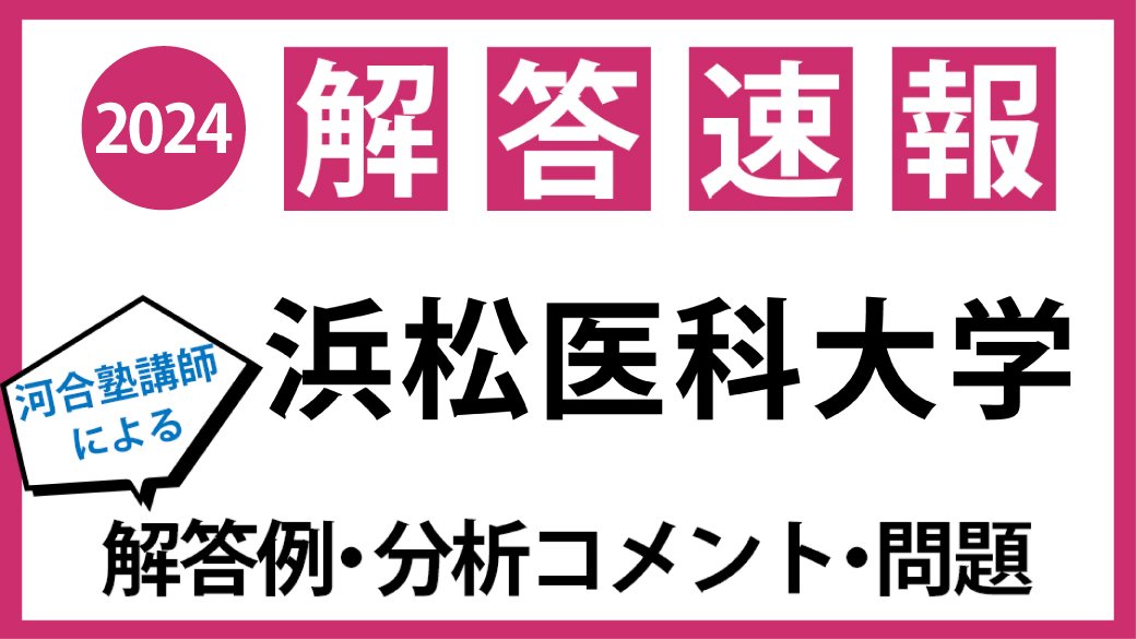 河合塾 浜松医科大学入試 解答速報／ #浜松医科大学 二次試験の解答例