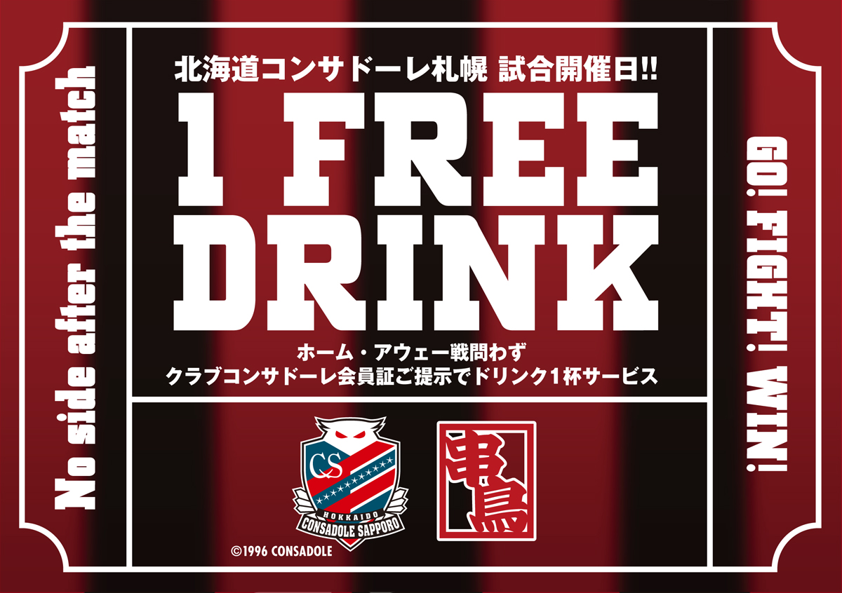 今年もやります！】ホーム・アウェー戦問わず、北海道コンサドーレ札幌