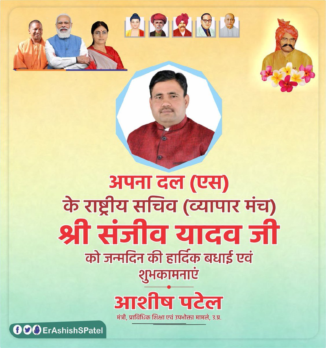 ErAshishSPatel's tweet photo. अपना दल (एस) के राष्ट्रीय सचिव (व्यापार मंच) श्री संजीव यादव जी को जन्मदिन की हार्दिक बधाई एवं शुभकामनाएं। https://t.co/7AseH9sp3O