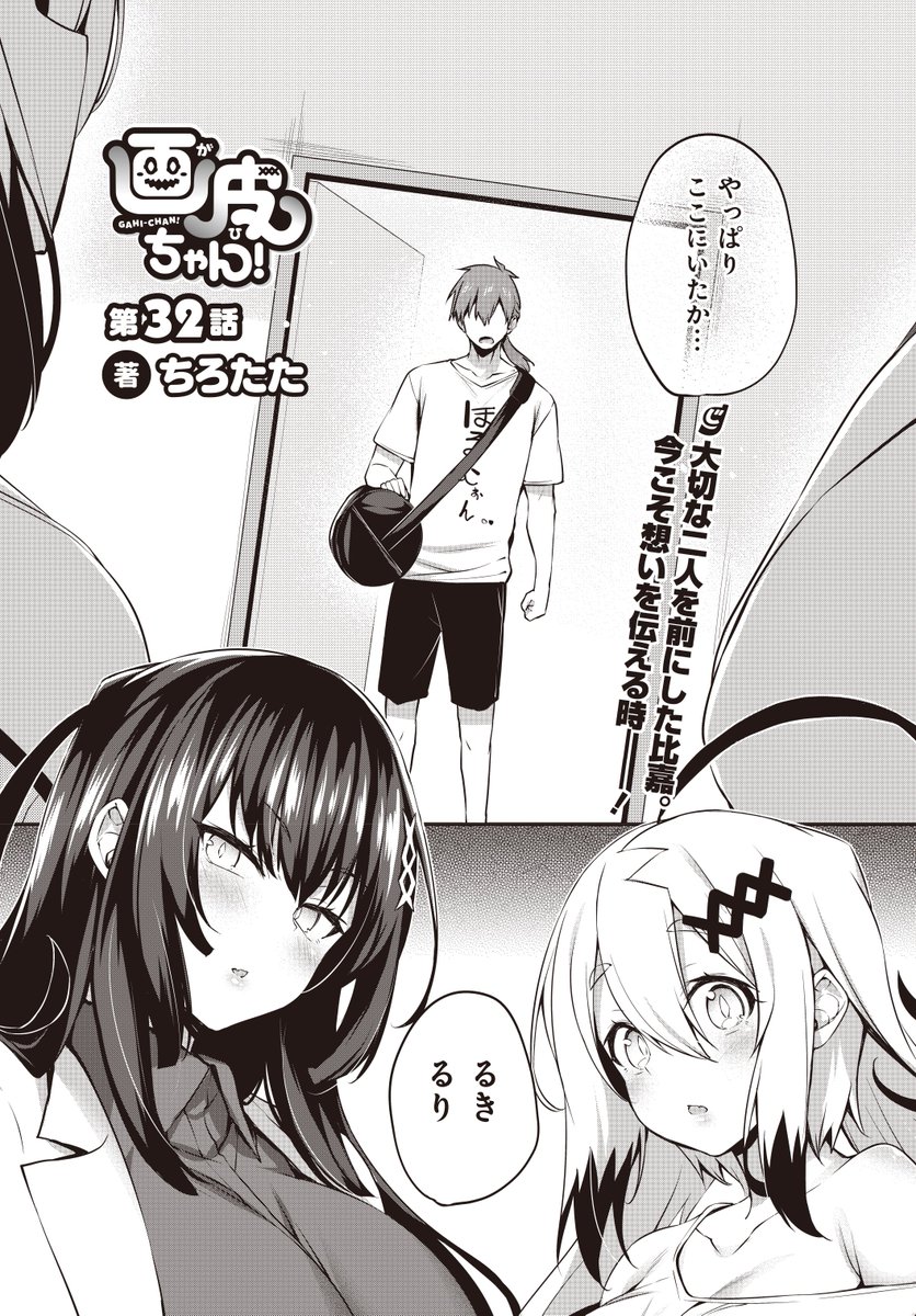 2/27発売のコミック電撃だいおうじVOL.126に
画皮ちゃん!32話掲載されておるぞいー

今回は比嘉とるきとるりのお話

次回最終話なので最後までよろしう 