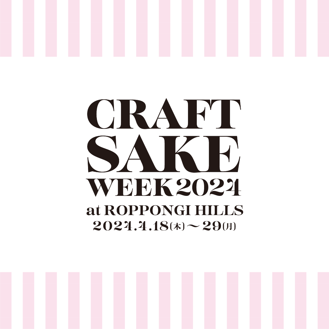 Craft_Sake_Week's tweet photo. 日本食文化の祭典『CRAFT SAKE WEEK 2024 at ROPPONGI HILLS』が今年も開催決定！
🍶過去最多の120蔵が参加予定！🌸
4月18日(木)〜29日(月)まで、六本木ヒルズアリーナで12日間、過去最長期間の開催です🤩
#craftsakeweek #csw2024 #roppongihills #sakenomy #日本酒 #sake
https://t.co/JPuUa8FGMn https://t.co/9TxwBXY6qR