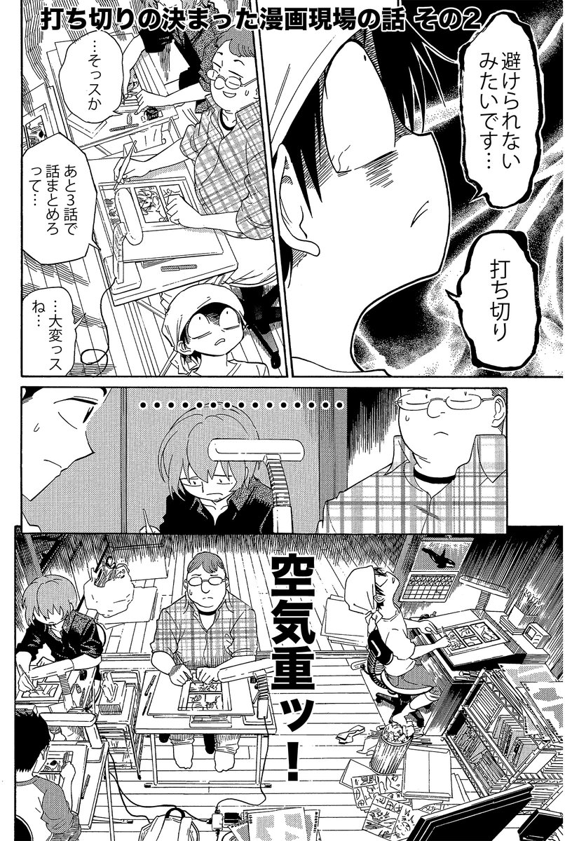 【打ち切りの決まった漫画現場の話】(2/3)
めっちゃ空気が重いです 