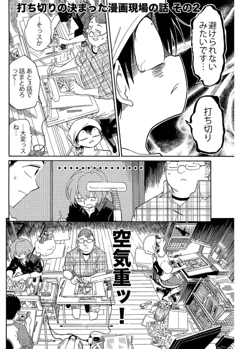 【打ち切りの決まった漫画現場の話】(2/3)
めっちゃ空気が重いです 