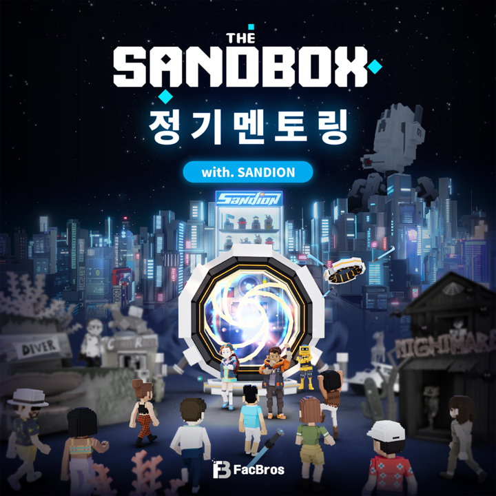 🌟[공지] The Sandbox 정기 멘토링(with SANDION) 4회 멘티 모집: 글로벌 메타버스 크리에이터로 함께 성장해요!🌟

안녕하세요! 

멘티분들의 열정에 힘입어 오는 3월 2일(토)에도 멘토링을 진행 하려합니다. 이번 멘토링은 멘티분들의 복스에딧과 게임메이커실력 향상을 위해 준비하였습니다. 더