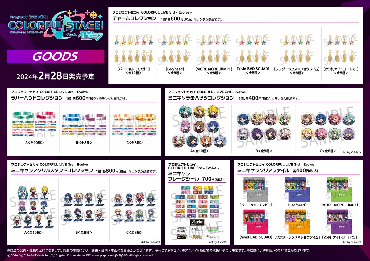 プロセス グッズ まとめ売り 2023年1月下旬発売予定♪『プロジェクトセカイ カラフルステージ