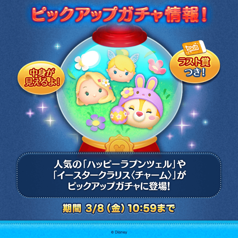 🌸ピックアップガチャ登場🌺／ ✨登場ツム✨ 「#イースタークラリス