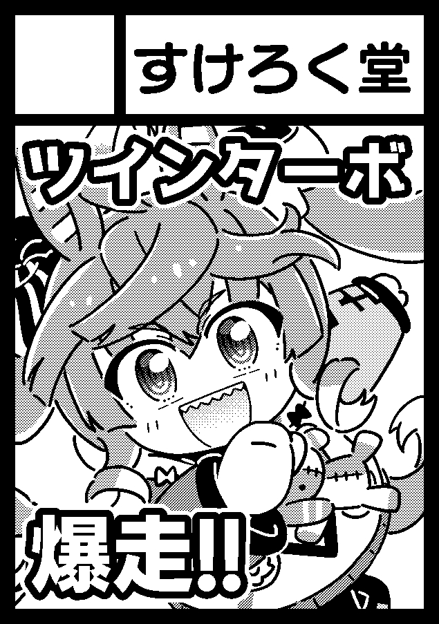 夏コミ申し込んだ!ツインターボ本!! 