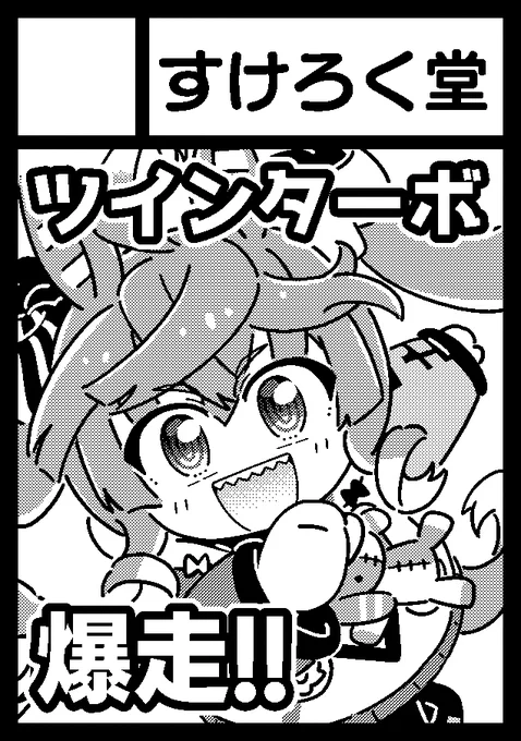 夏コミ申し込んだ!ツインターボ本!! 