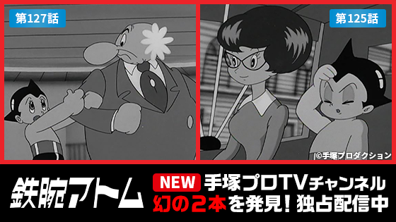 鉄腕アトム (1963）幻の2話 日本初の独占先行配信🎉 ＼ フィルム本編が