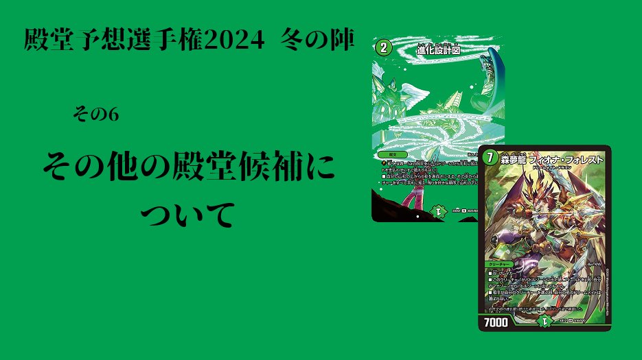 fdmstudio_blog's tweet image. 【デュエマ】殿堂予想選手権 2024冬の陣 その6 ～その他殿堂・プレ殿候補など～｜flat-デュエマ工房blog flatdmkobo.com/general/dendou… 
#工房blog
その他の殿堂候補カードについてぼちぼち書いてます。