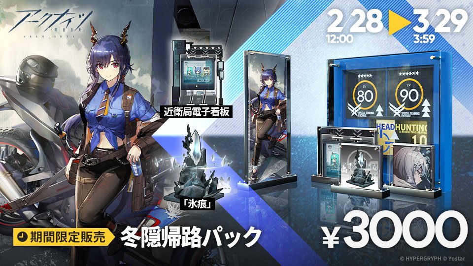 パック入荷】 TVアニメを記念した「冬隠帰路パック」と「黎明前奏
