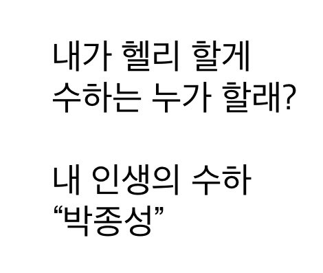 이거 내 슬로건 멘트엿는데
안 잡혀서 슬펏음
안 잡힐만햇는데