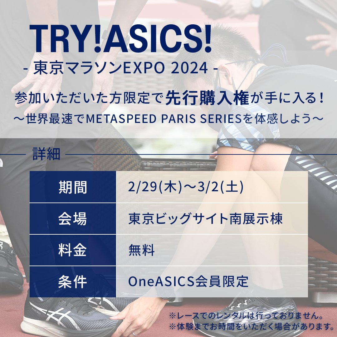 ASICSRunningJP's tweet photo. 【TRY!ASICS!】
世界最速で #METASPEED PARIS SERIESを
体験できるサービスを実施。
参加者限定で先行購入権が手に入る!
#東京マラソン EXPO 2024アシックスブース
@東京ビッグサイト
詳細>https://t.co/E1FFQfLtIB
アシックスは東京マラソン2024のオフィシャルパートナーです。 https://t.co/h8YtG91GpT