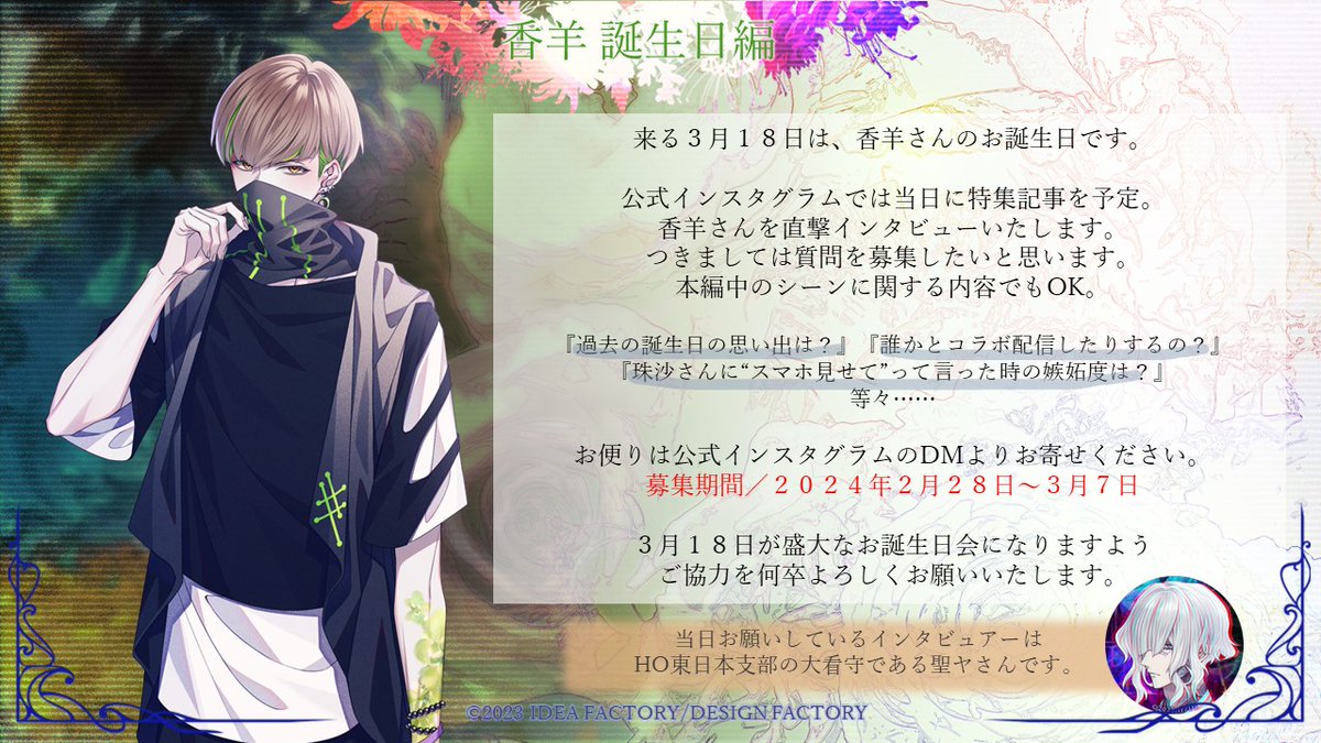 香羊 誕生日編◇告知 3月18日……香羊の誕生日を盛り上げてくださる方を