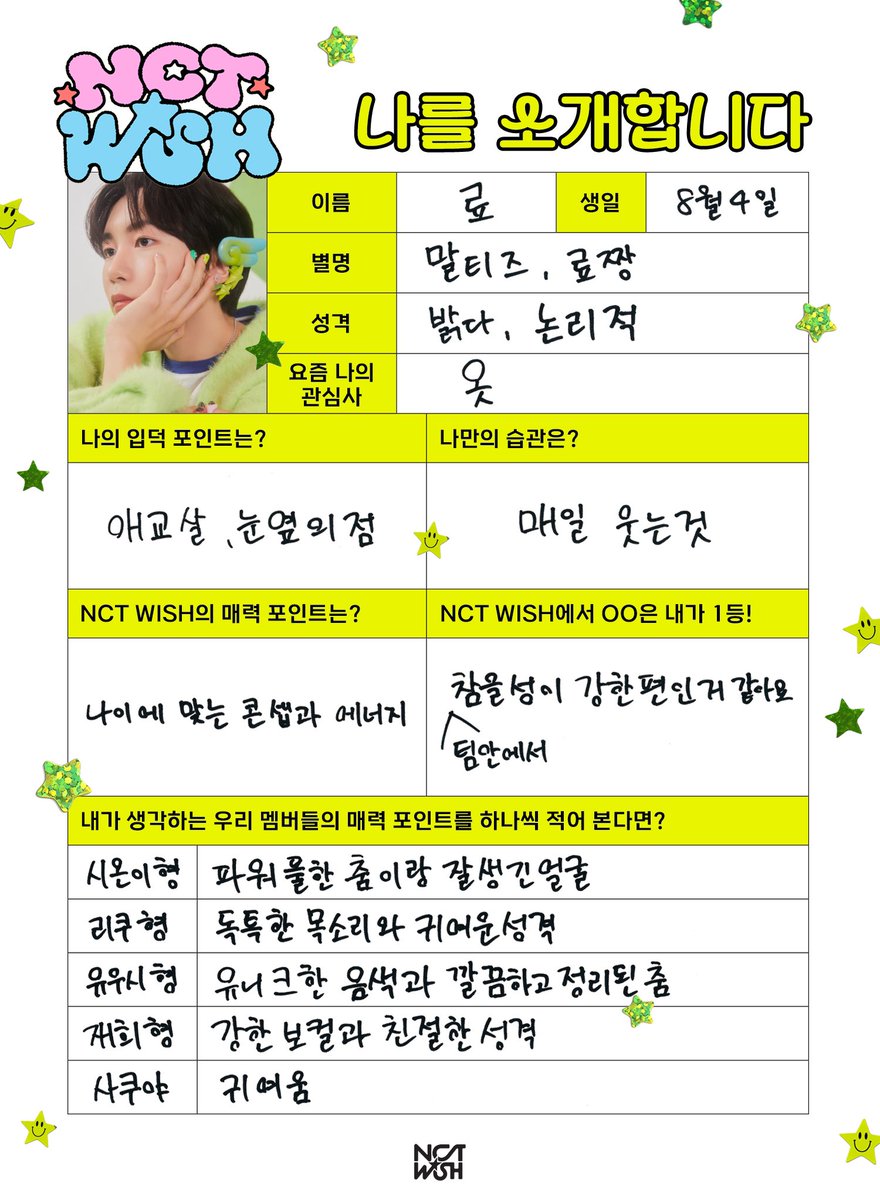 🪽NCT WISH自己紹介🪽⑤ 名前:リョウ 誕生日:8.4 あだ名:マルチーズ