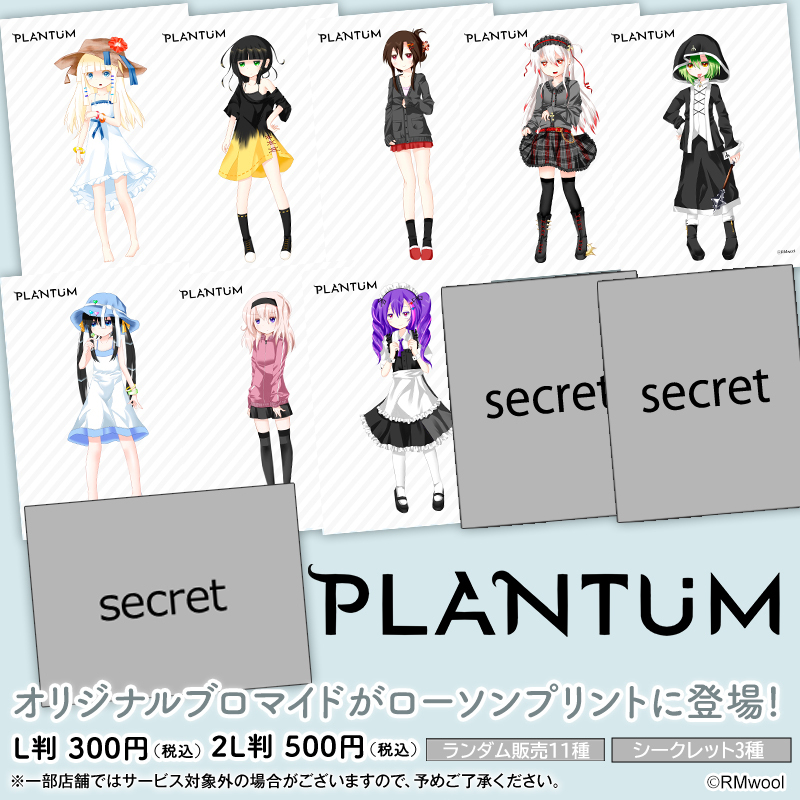 PLANTUM 第七弾・第八弾」オリジナルランダムブロマイドを店内マルチ
