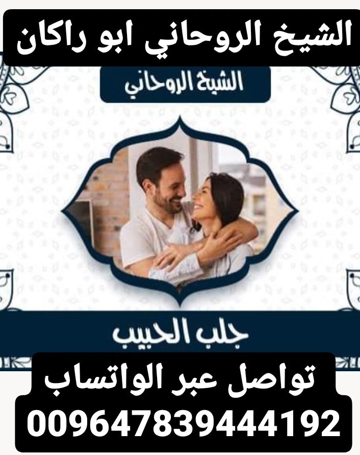 بسم الله الرحمن الرحيم
الشيخ الروحاني ابو راكان
 تواصل عبر الواتساب
009647839444192
#وظائف_المدينه_الطبيه #قطر
#سعودية🇸🇦 #سعوديه #سعوديه🇸🇦 #سعودي #سعوديه🇸🇦 #الإمارات #الإمارات🇦🇪 #إمارات #امارات🇦🇪 #اماراتيات #إماراتي🇦🇪 #إماراتية #قطر🇶🇦 #إماراتيه