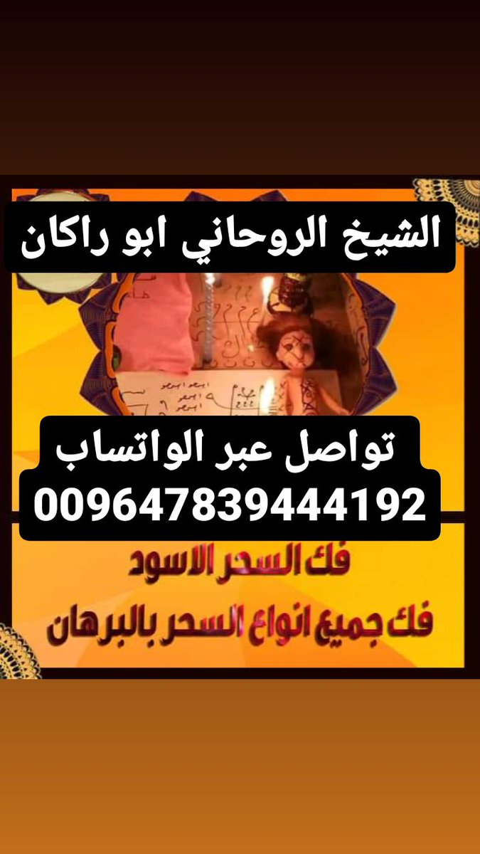 بسم الله الرحمن الرحيم
الشيخ الروحاني ابو راكان
 تواصل عبر الواتساب
009647839444192
#وظائف_المدينه_الطبيه #قطر
#سعودية🇸🇦 #سعوديه #سعوديه🇸🇦 #سعودي #سعوديه🇸🇦 #الإمارات #الإمارات🇦🇪 #إمارات #امارات🇦🇪 #اماراتيات #إماراتي🇦🇪 #إماراتية #قطر🇶🇦 #إماراتيه