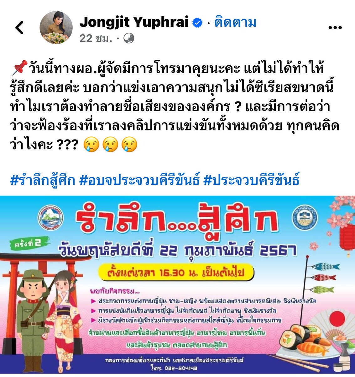 RedSkullxxx's tweet photo. ดราม่างานแข่งกินเร็วที่ประจวบ 

ผู้หญิงในคลิปเข้าแข่งกินเร็วอาหารญี่ปุ่น ที่จัดโดยหน่วยราชการหน่วยงานนึงของประจวบ ซึ่งตอนประกาศรับสมัครก็บอกแค่ใครกินเร็วชนะ 

แต่พอถึงตอนประกาศรางวัลจริงๆกลับเปลี่ยนกติกาบอกว่าต้องมีลีลาการกินด้วย ทำให้ผู้ชนะกลับไม่ใช่ผู้ที่กินเร็วที่สุดกลับเป็นอีกคนซึ่งมีหลายคนสงสัยว่าเป็นคนที่ทางผู้จัดวางตัวไว้แต่ต้นใช่หรือไม่

ล่าสุดเจ้าเรียกร้องความเป็นธรรมลงคลิปว่าตัวเองกินเร็วและชนะคนแรกจริงกลับโดนทางผู้จัดขู่จะฟ้อง  

ทีหลังก่อนรับสมัครบอกไปเลยว่าที่หนึ่งมีแล้วโคตรกระจอกเลย ยังมีหน้าจะฟ้องเขาอีกสัส #แข่งกินเร็ว #ประจวบ #กองการท่องเที่ยวและกีฬา #โหนกระแส