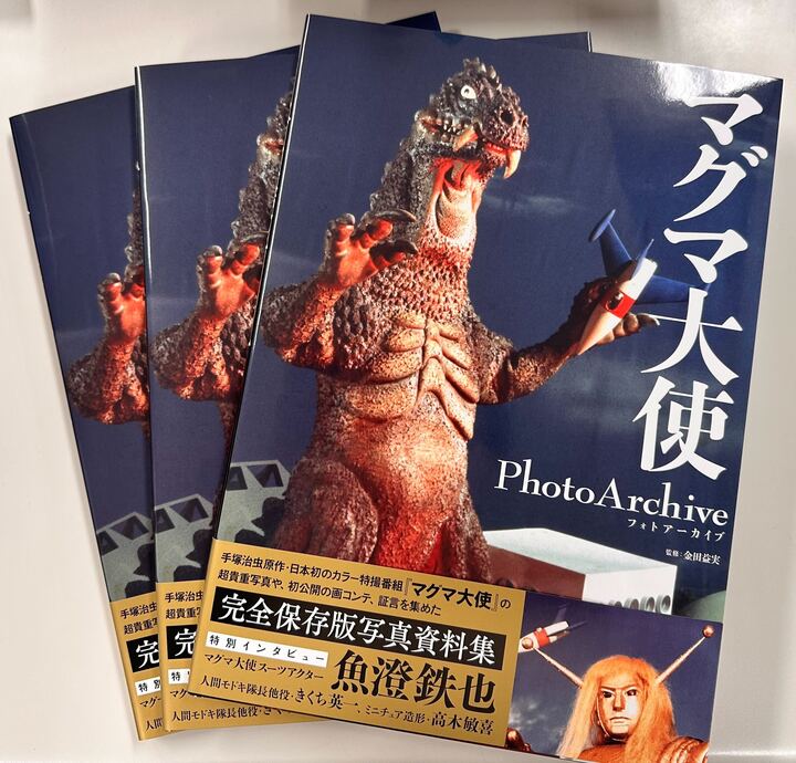 マグマ大使 Photo Archive」見本誌到着! #手塚治虫 原作・日本初の