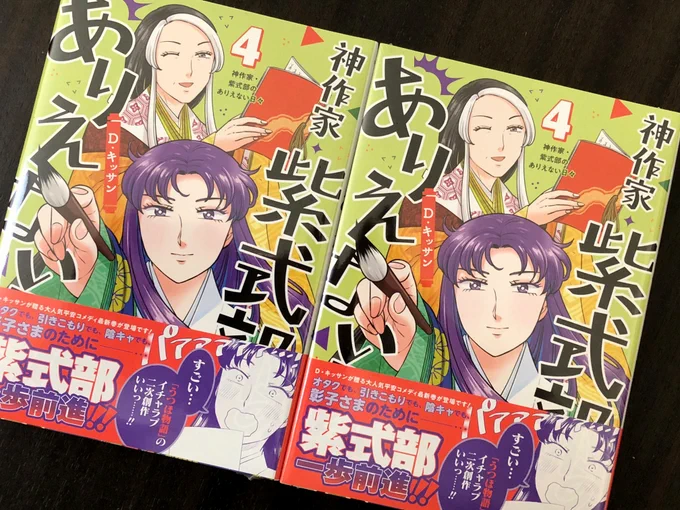 4巻の献本もいただきました〜!表紙は式部と赤染衛門さんで上品な若草色です😊「神作家・紫式部のありえない日々」4巻は明日発売です。書店様での特典もいくつかあるので、お近くの方はよろしくお願いいたします! 