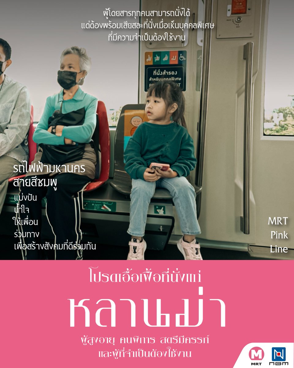 MRTPinkLine's tweet photo. 🧓โปรดเอื้อเฟื้อที่นั่งแก่ หลานม่า หรือผู้ที่มีความจำเป็นต้องใช้งาน!!
🪑 Priority seat ผู้โดยสารทุกคนสามารถนั่งได้ แต่ต้องพร้อมเสียสละเมื่อเห็นบุคคลพิเศษ ที่มีความจำเป็นต้องใช้งานนะครับ
#MRTPinkLine #รถไฟฟ้ามหานครสายสีชมพู #ที่นั่งสำรองให้แก่บุคคลพิเศษ #Priorityseat #หลานม่า https://t.co/12Q9Tu0hTr