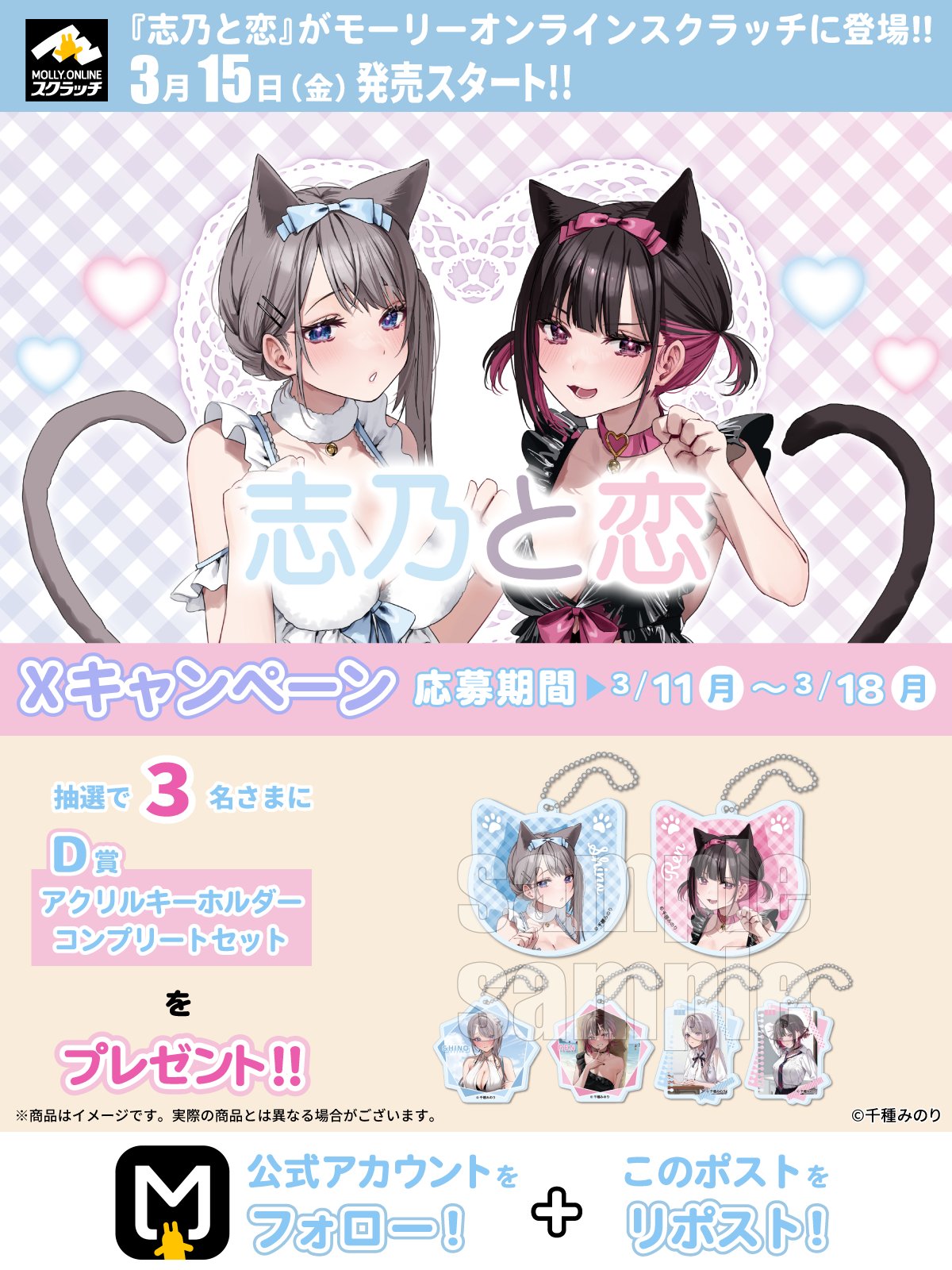 志乃と恋 千種みのり モーリーオンラインスクラッチ クリアポスター 恋 志乃と恋 千種みのり モーリーオンラインスクラッチ クリア
