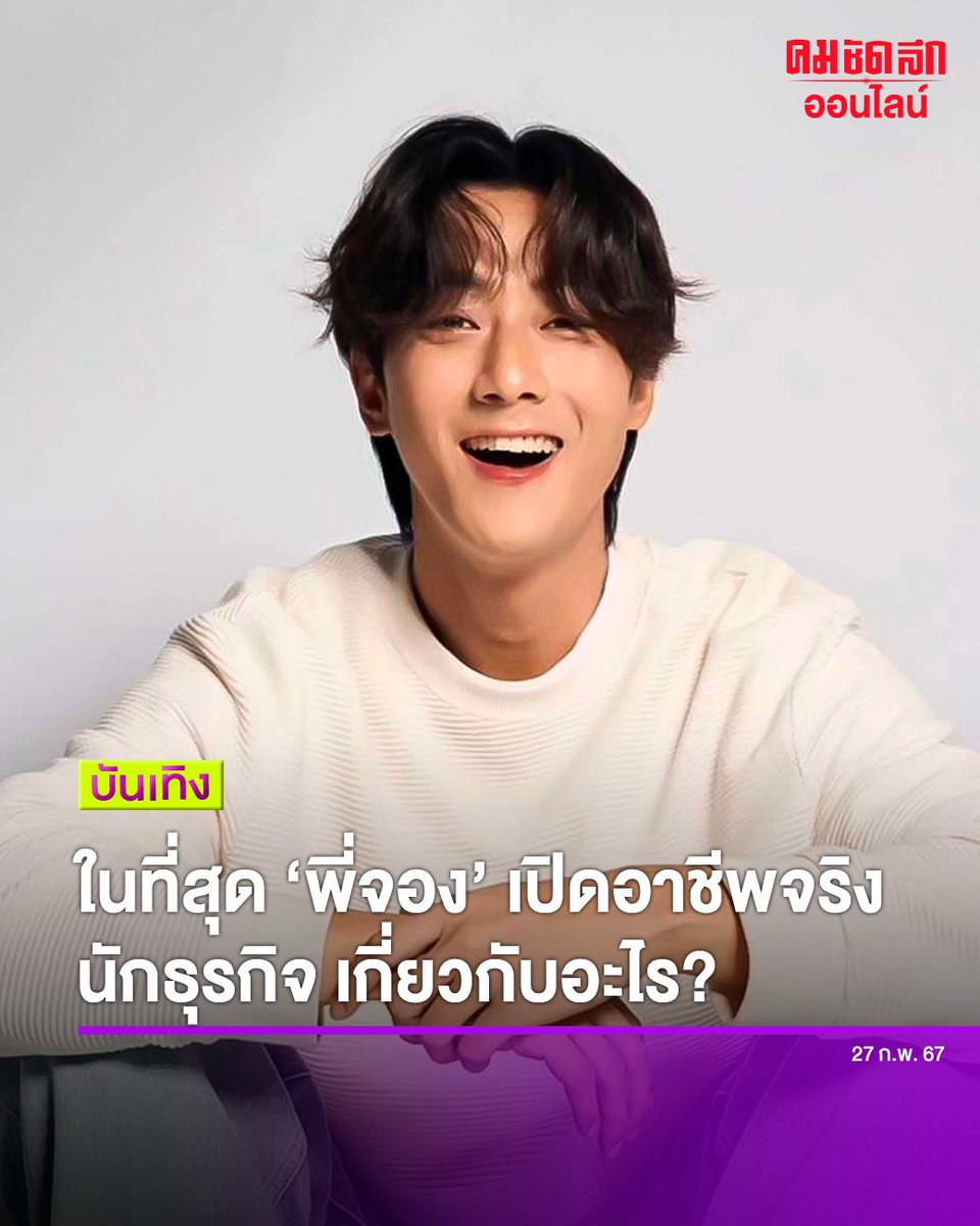 Kom_chad_luek's tweet photo. เฉลยแล้ว 'พี่จอง' โดนล้อมีมดัง เปิดอาชีพแท้จริง นักธุรกิจ? ทำอะไร?
อ่านต่อ : https://t.co/uL9k13QW0n
#พี่จอง #คัลแลน #cullenhateburry #คมชัดลึกอวอร์ด https://t.co/WmOszDUo5R