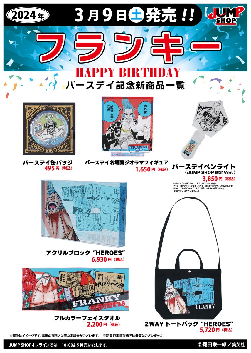 ☆JUMP SHOP原作新商品情報☆ 3/9(土)発売 『ONE PIECE』フランキー