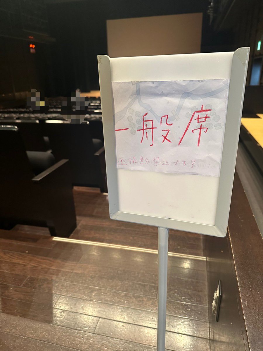 💙座席の案内について

会場内にこちらの案内板を立ててあります。関係者席の案内板より前は友人・親戚・OBOGのみ着席が可能で、撮影は可能です。

それより後ろの9列目〜が一般席になります。一般席の方は撮影禁止です。

ルールを守ってご鑑賞ください❕