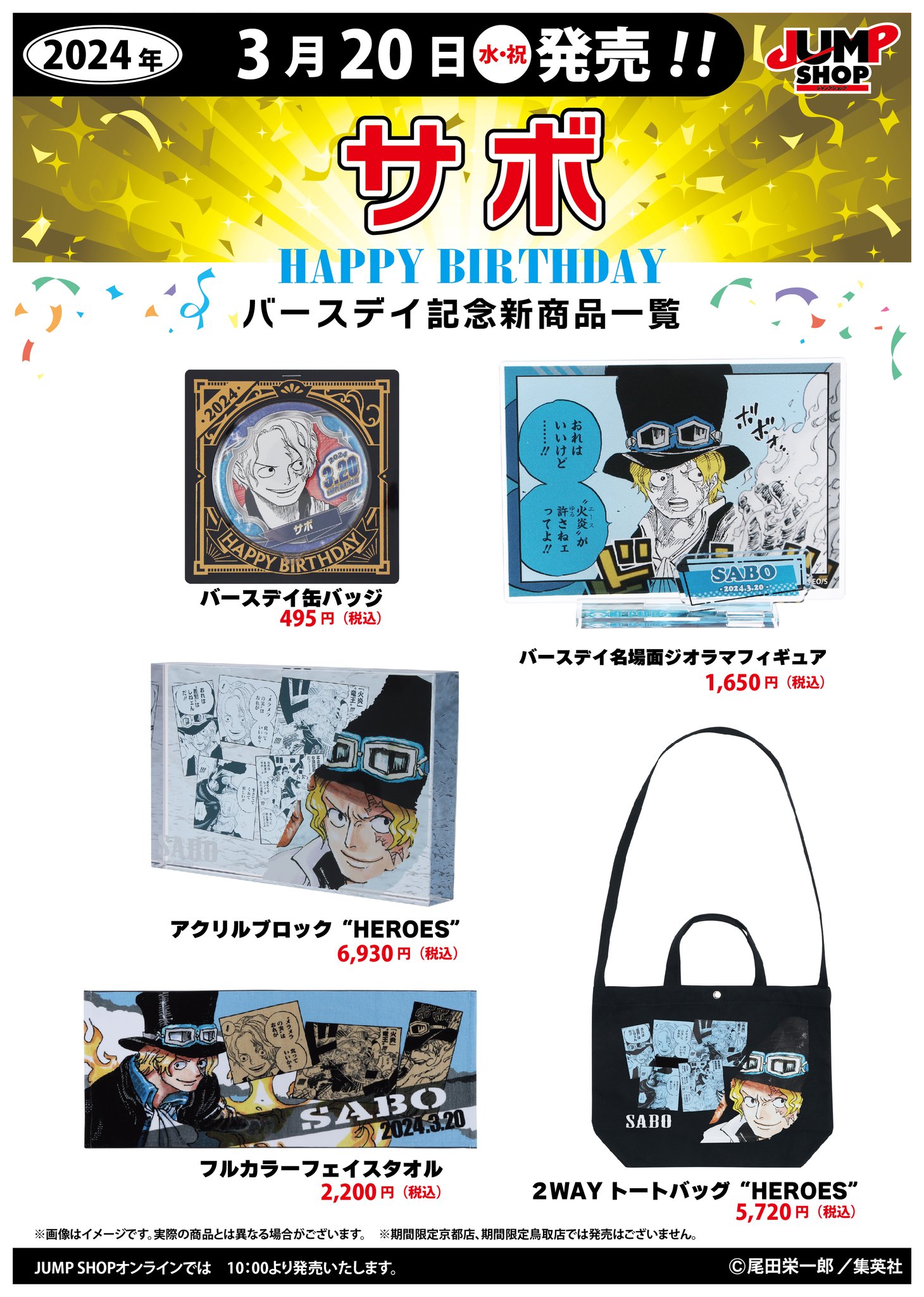 集英社 - ONE PIECE サボ バースデーアクリルブロック ジャンプ