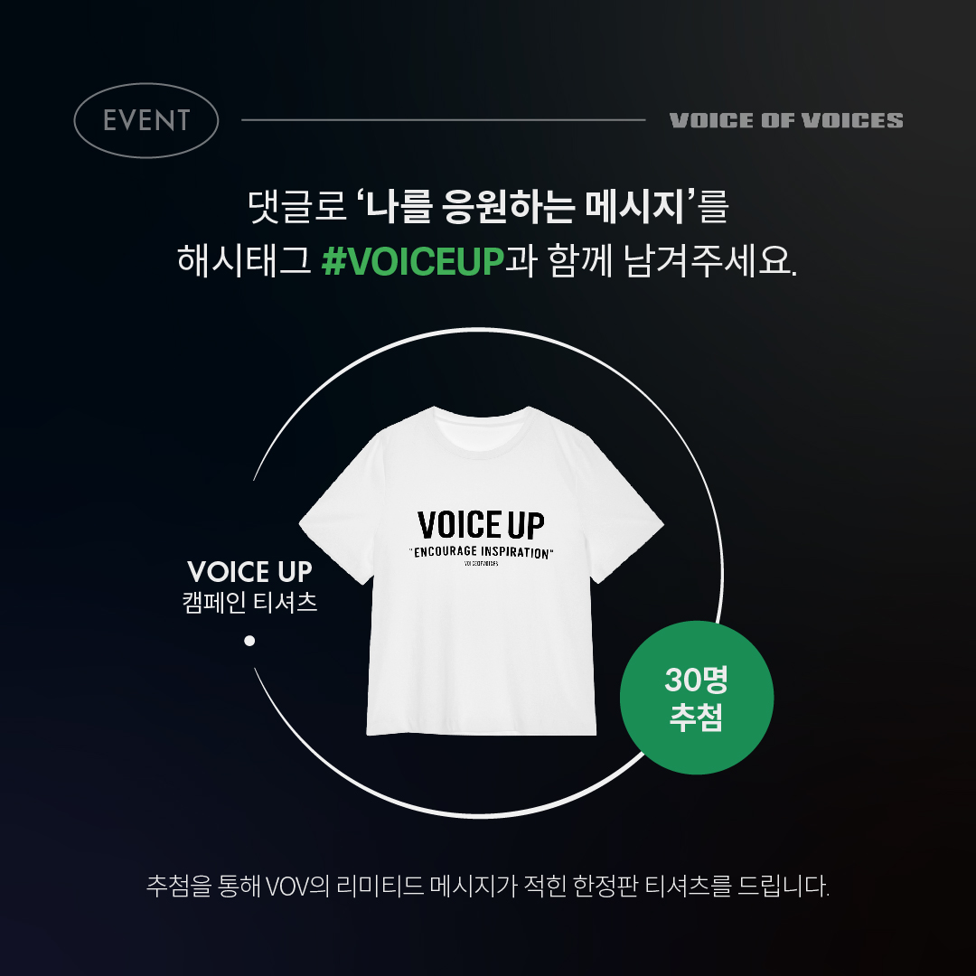 #이벤트 3월 8일, '세계 여성의 날' 기념 VOV의 한정판 티셔츠 받는 법👕 지금 인스타그램에서 댓글로 '나를 응원하는 메시지'를 해시태그 #VOICEUP 과 함께 남겨주세요(~3/10) 🔗이벤트 참여하기 bit.ly/ellevoicexvov