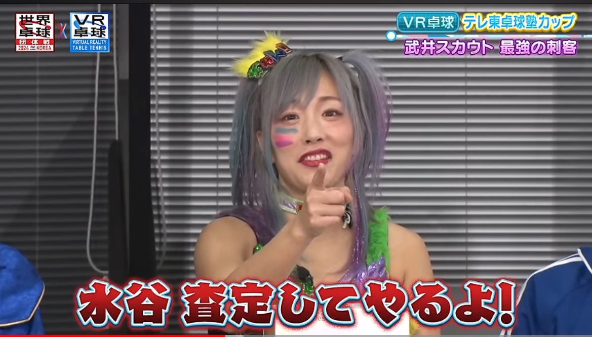 【VR卓球】降臨！水谷隼 ”現役復帰” トーナメント優勝者と激突！｜テレ東卓球塾カップ Vol.5｜世界卓球2024 ✕ Meta Quest youtu.be/LPP813LViKw?si… <a href="/YouTube/">YouTube</a>より