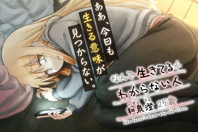 『なんで生きてるかわからない人 和泉澄25歳』

↓続きはこちらで↓
mangahot.jp/r/TwIzm1A