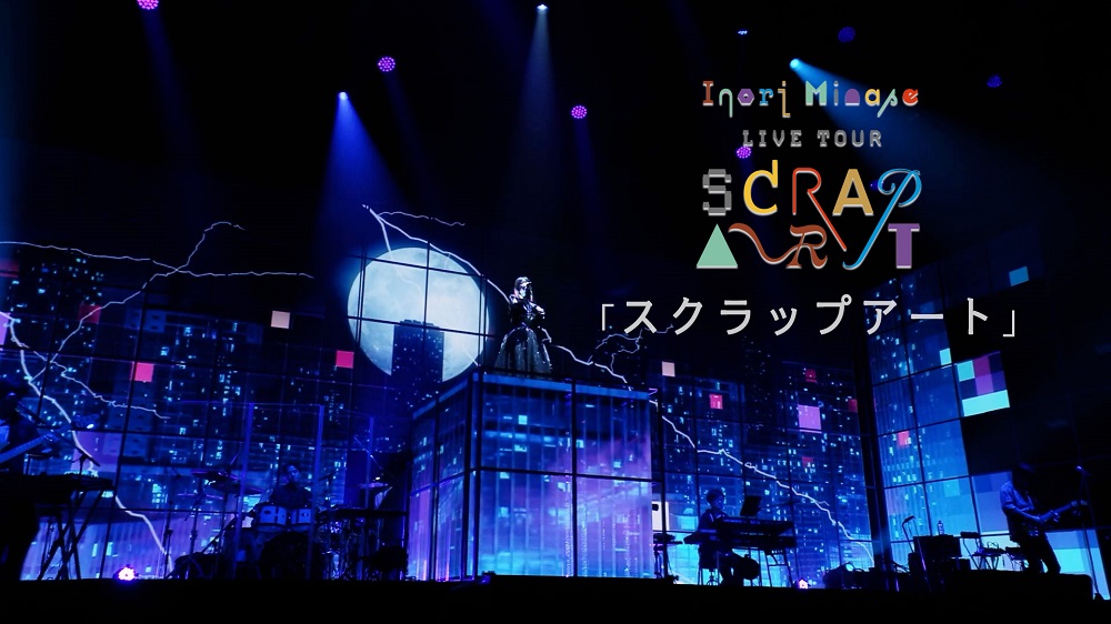 3月6日(水)リリース📀
"Inori Minase LIVE TOUR SCRAP ART"
LIVE Blu-ray より

「スクラップアート」
歌唱映像をYouTubeにて公開⚙️💎
youtu.be/hx51qTeyHzM

BD商品詳細はこちら
inoriminase.com/discography/?i…

#SCRAPART
(スタッフ)