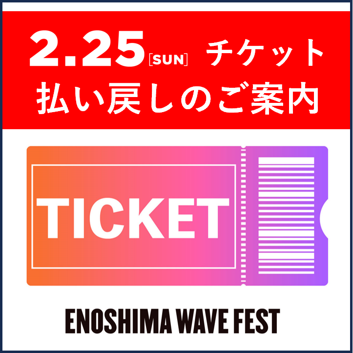 【チケット払い戻しのご案内 】
2月25 日（日）のイベント中止に伴い、チケットを事前にお買い求めいただいた皆さまに払い戻しを行います。
払い戻し受付期間は2024/3/1（金）～3/31 （日）となっています。

詳細はWEB サイトをご確認ください。
enoshimawavefest.jp/news/ticket/16…

#EWF