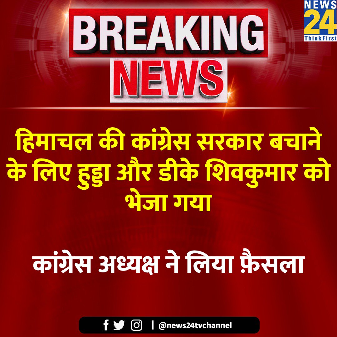 news24tvchannel's tweet photo. हिमाचल की कांग्रेस सरकार बचाने के लिए भूपेंद्र सिंह हुड्डा और डीके शिवकुमार को भेजा गया 

◆ कांग्रेस अध्यक्ष मल्लिकार्जुन खड़गे ने लिया फ़ैसला 

#HimachalPradeshCongress | Sukhvinder Singh Sukhu https://t.co/rik7kR5u9b