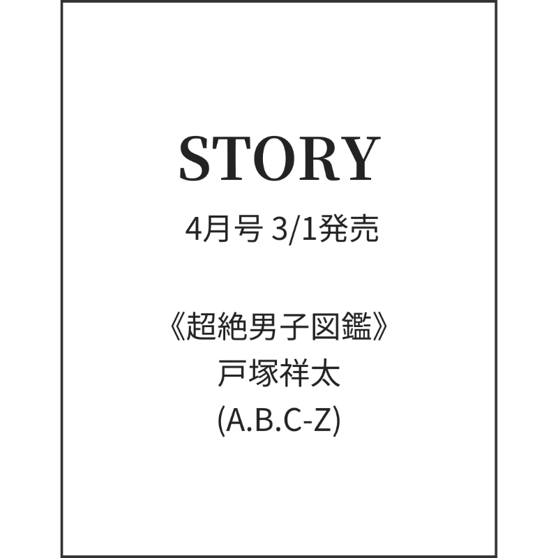 STORY［ストーリィ］2014年6月号（USED/匿名発送） 買える! STORY｜STORY [ストーリィ] オフィシャルサイト