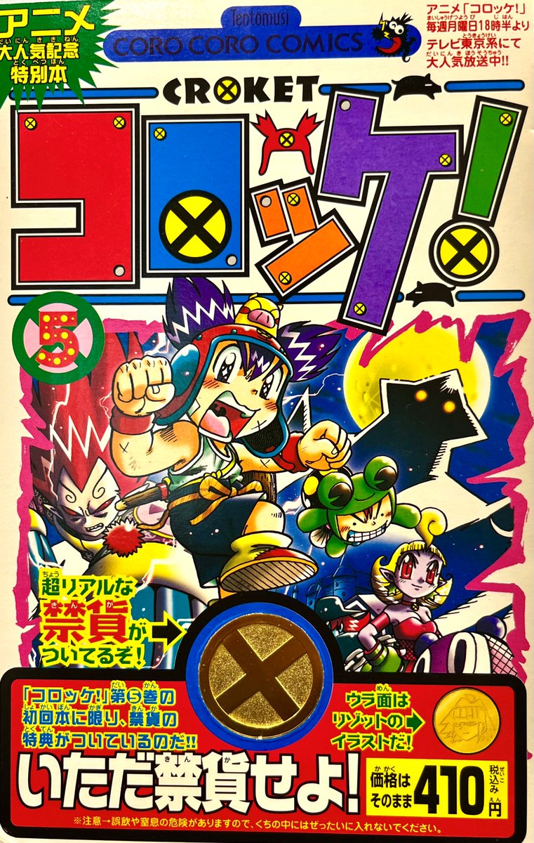 コロッケ！』第5巻初版にリゾット禁貨が付いていた特別版！ 価格は