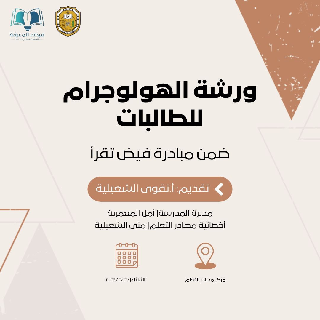 الهولوجرام او ما يطلق عليه (الهولوجراف) انه أحد تطبيقات الليزر لخلق واقع افتراضي مجسم , 
ورشة نفذتها الاستاذة تقوى الشعيلية 
ضمن مبادرة فيض تقرأ لطالبات الصف الخامس